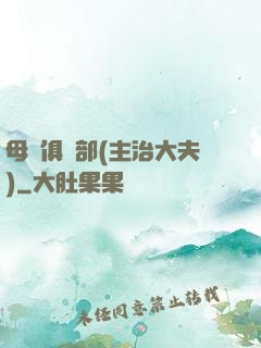 母愛俱樂部(主治大夫)
