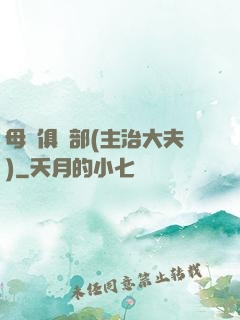 母愛俱樂部(主治大夫)