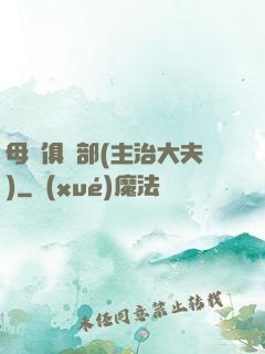 母愛俱樂部(主治大夫)