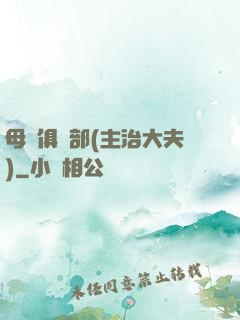 母愛俱樂部(主治大夫)