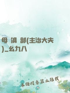 母愛俱樂部(主治大夫)