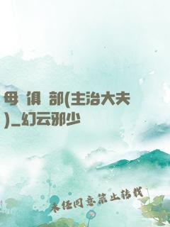 母愛俱樂部(主治大夫)