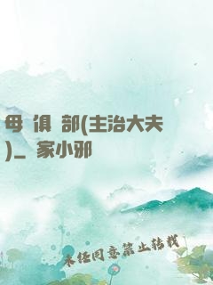 母愛俱樂部(主治大夫)