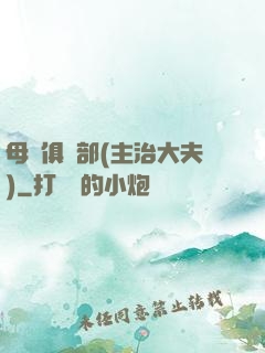 母愛俱樂部(主治大夫)