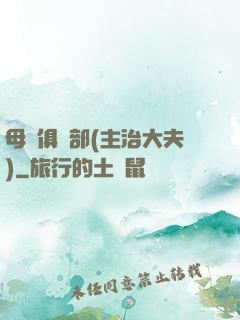 母愛俱樂部(主治大夫)
