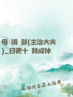 母愛俱樂部(主治大夫)