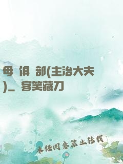 母愛俱樂部(主治大夫)