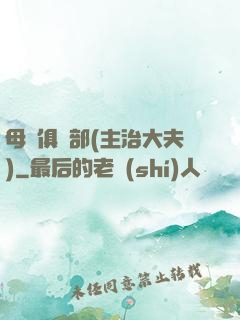 母愛俱樂部(主治大夫)