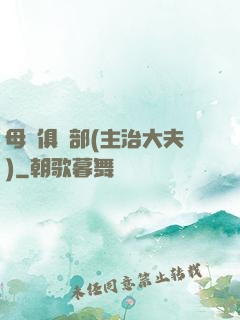 母愛俱樂部(主治大夫)