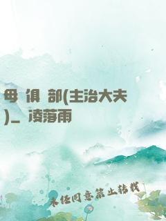 母愛俱樂部(主治大夫)