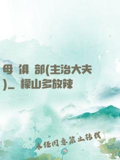 母愛俱樂部(主治大夫)