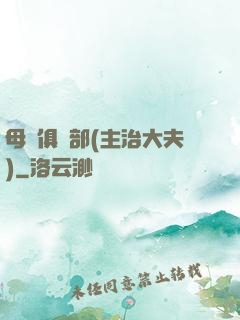 母愛俱樂部(主治大夫)