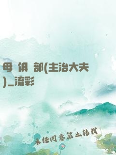 母愛俱樂部(主治大夫)