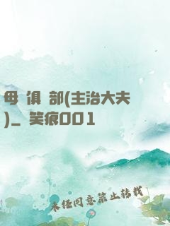 母愛俱樂部(主治大夫)