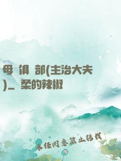 母愛俱樂部(主治大夫)