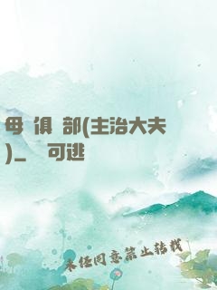 母愛俱樂部(主治大夫)