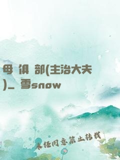 母愛俱樂部(主治大夫)