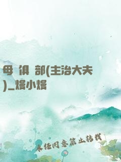 母愛俱樂部(主治大夫)