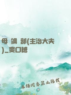母愛俱樂部(主治大夫)