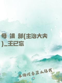 母愛俱樂部(主治大夫)