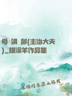 母愛俱樂部(主治大夫)
