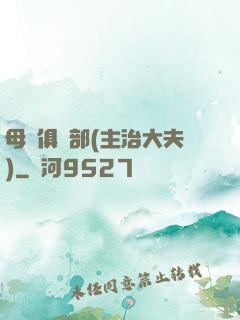 母愛俱樂部(主治大夫)