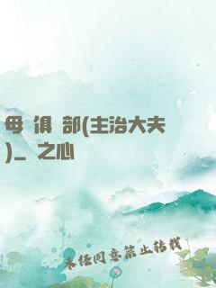 母愛俱樂部(主治大夫)