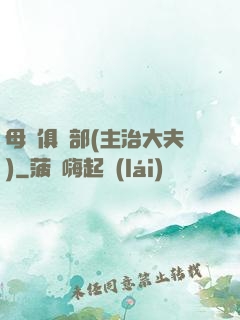 母愛俱樂部(主治大夫)