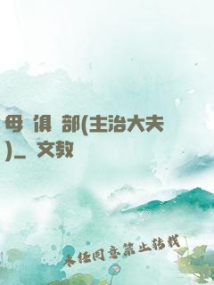 母愛俱樂部(主治大夫)