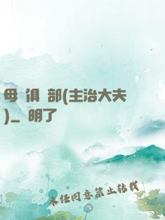 母愛俱樂部(主治大夫)