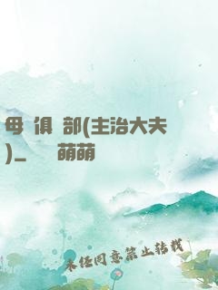 母愛俱樂部(主治大夫)