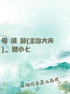 母愛俱樂部(主治大夫)