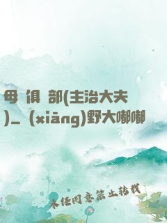 母愛俱樂部(主治大夫)