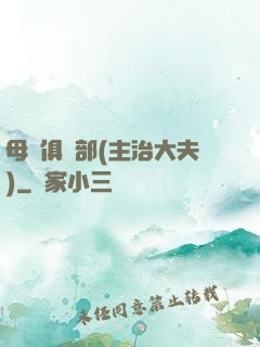 母愛俱樂部(主治大夫)