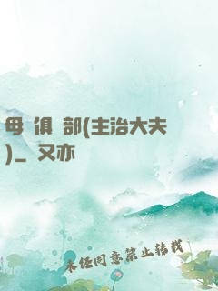 母愛俱樂部(主治大夫)