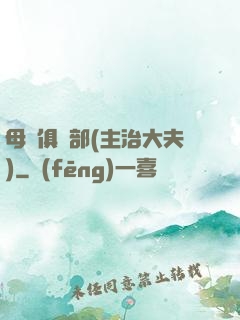 母愛俱樂部(主治大夫)