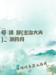 母愛俱樂部(主治大夫)