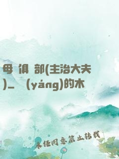 母愛俱樂部(主治大夫)
