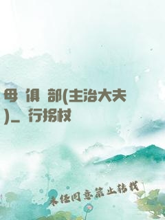 母愛俱樂部(主治大夫)