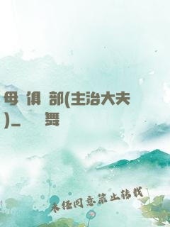母愛俱樂部(主治大夫)