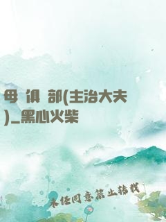 母愛俱樂部(主治大夫)