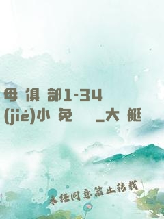 母愛俱樂部1-34節(jié)小說免費閱讀