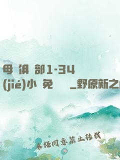 母愛俱樂部1-34節(jié)小說免費閱讀