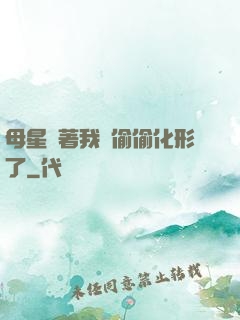 母星瞞著我們偷偷化形了