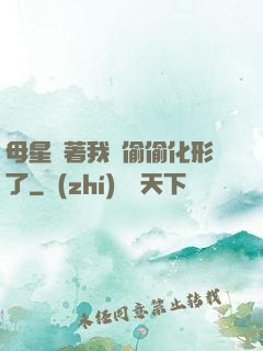母星瞞著我們偷偷化形了