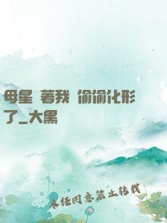 母星瞞著我們偷偷化形了