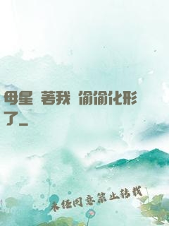 母星瞞著我們偷偷化形了