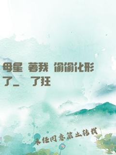 母星瞞著我們偷偷化形了
