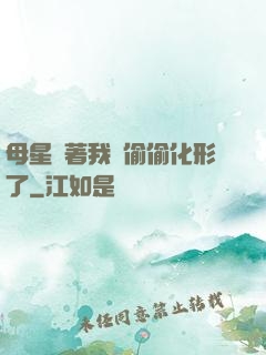 母星瞞著我們偷偷化形了