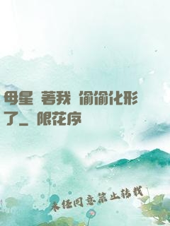 母星瞞著我們偷偷化形了
